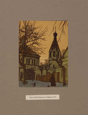 Павлов И. Старая Москва и провинция в гравюрах Ивана Павлова. 20 цветных линогравюр. М., 1916-1923.